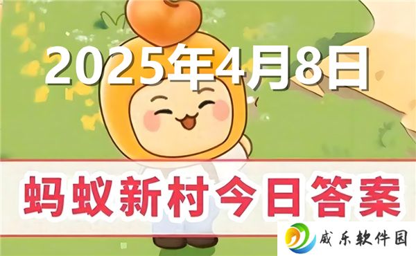 蚂蚁新村今天正确答案最新2025年4月8日