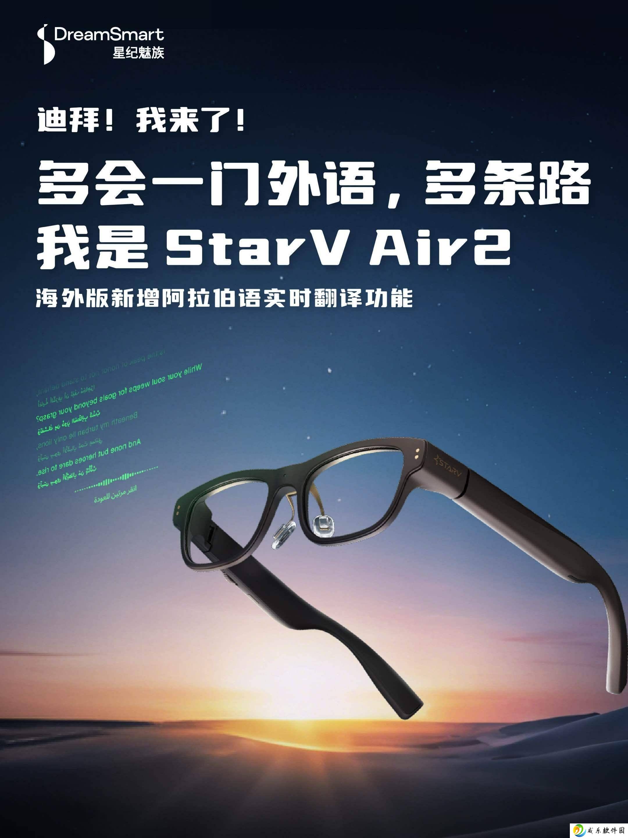 星纪魅族StarV Air2海外版升级，阿拉伯语翻译功能即将上线！
