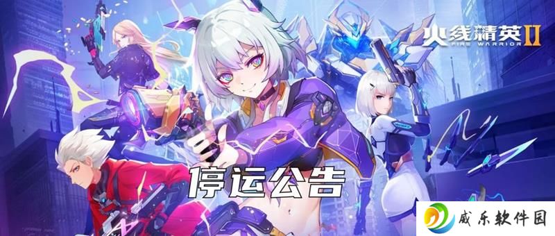 火线精英2宣布停服 老玩家福利与补偿方案公布