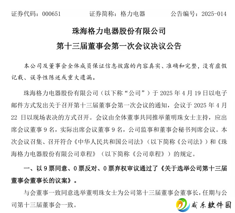董明珠再次当选格力电器董事长，但不再担任总裁