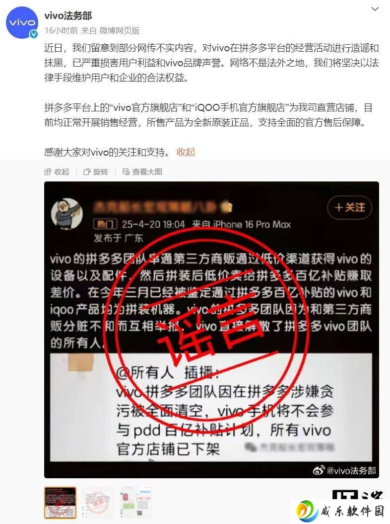 vivo法务部辟谣：拼多多直营店铺正常运营，严斥造谣抹黑行为