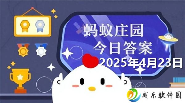 蚂蚁庄园4月23日问题答案最新2025