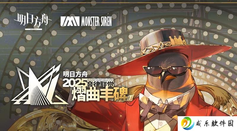 明日方舟音律联觉第3轮售票预告 4月24日