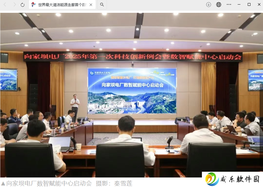 世界最大清洁能源走廊首个数智赋能中心在向家坝水电站成立