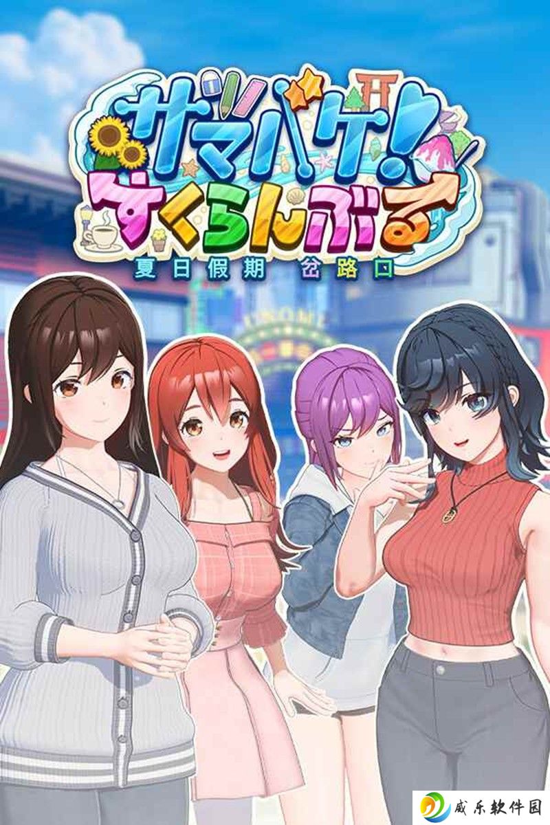 Steam新作《夏日假期 岔路口》现已上架