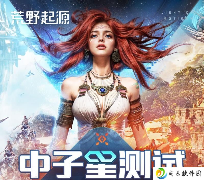 荒野起源中子星测试正式开启 新地图新玩法上线