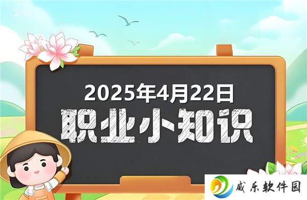 蚂蚁新村今天正确答案最新2025年4月22日