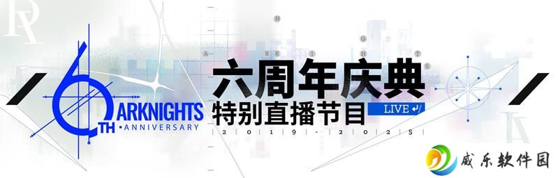 明日方舟周年前瞻直播定档 4月26日准时开启