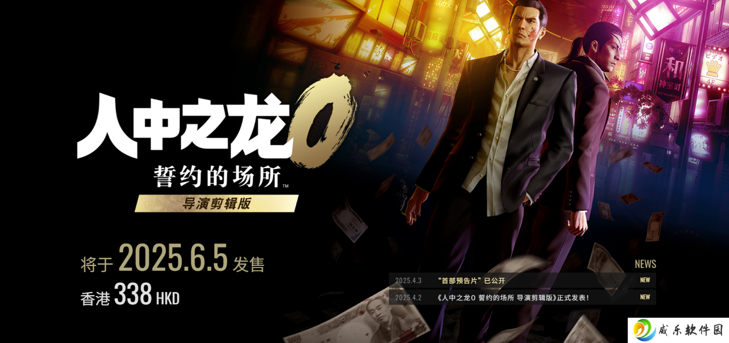 《人中之龙 0：导演剪辑版》6 月 5 日发售：新增中文配音和原作未收录场景，首推在线匹配游玩模式
