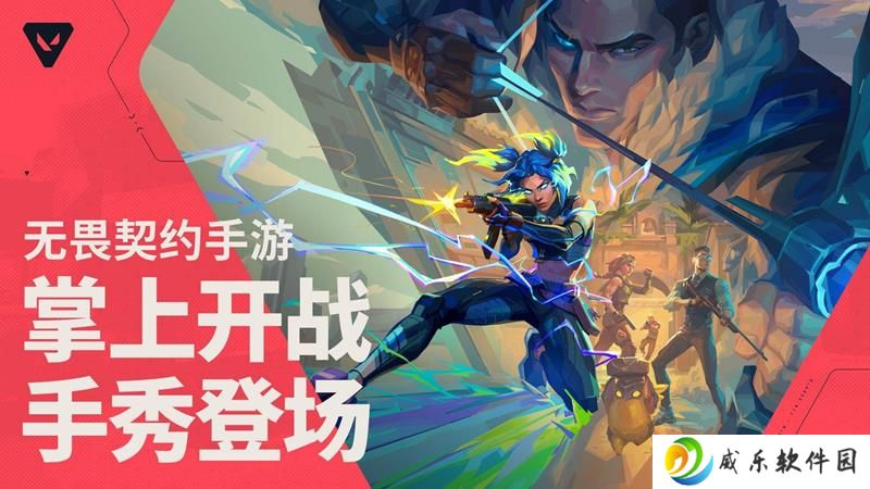 无畏契约：源能行动手游 48小时预约破千万