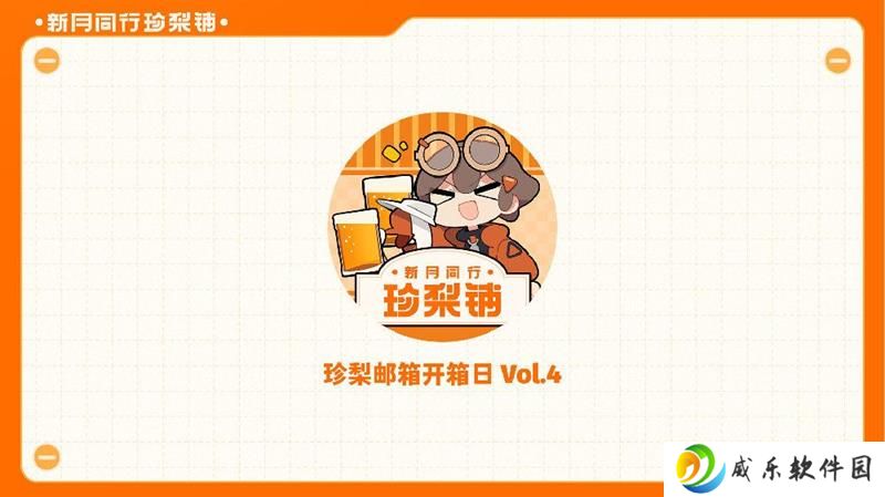新月同行珍梨铺周边更新 玩家福利与后续新品计划