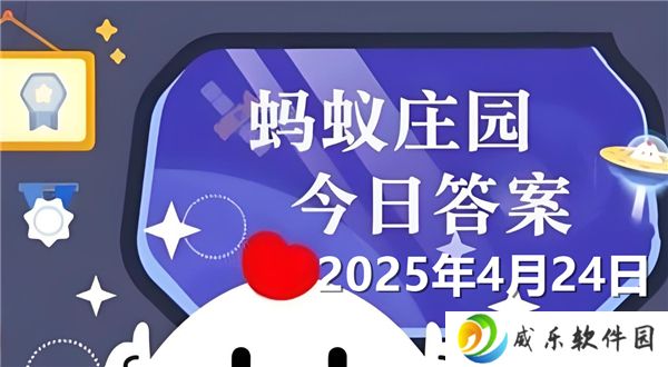 蚂蚁庄园4月24日问题答案最新2025