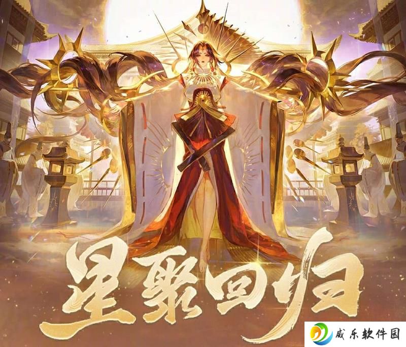 阴阳师回归活动正式开启 星聚回归活动内容介绍