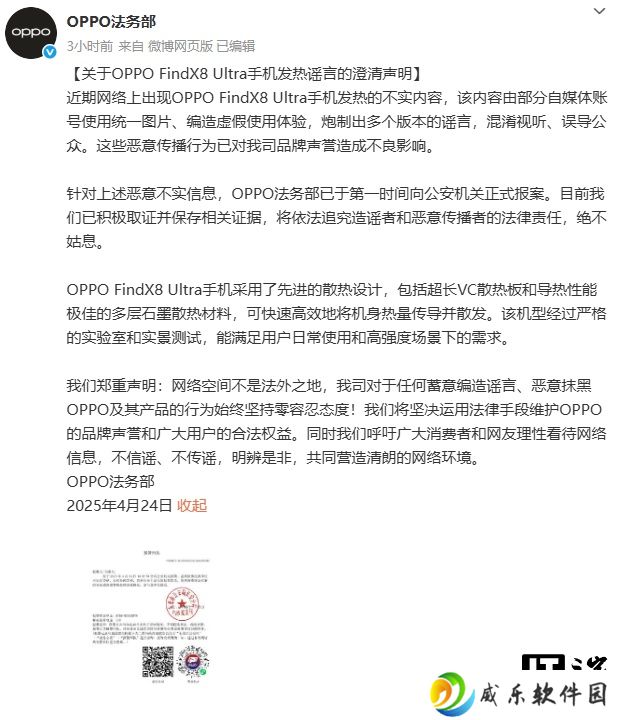 OPPO 法务部：Find X8 Ultra 手机发热的不实内容，由部分自媒体编造虚假使用体验