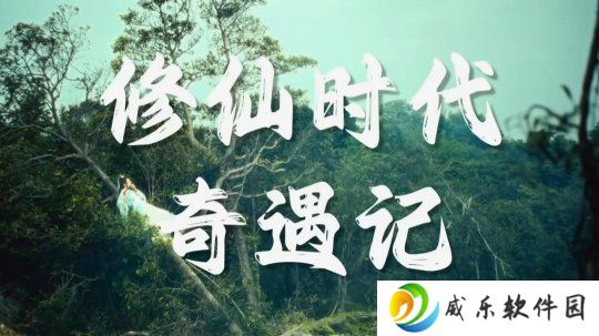 腾讯《修仙时代》新宣传片 开启仙途新纪元！
