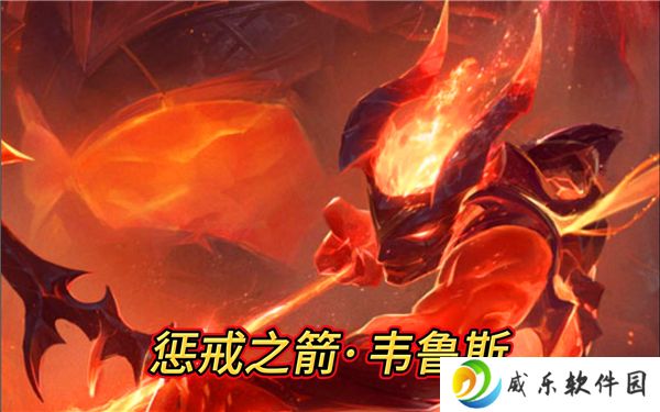 金铲铲之战s14全息韦鲁斯阵容搭配