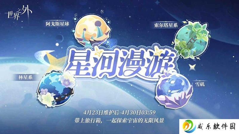 世界之外更新全新活动 「星际漫游」正式启程