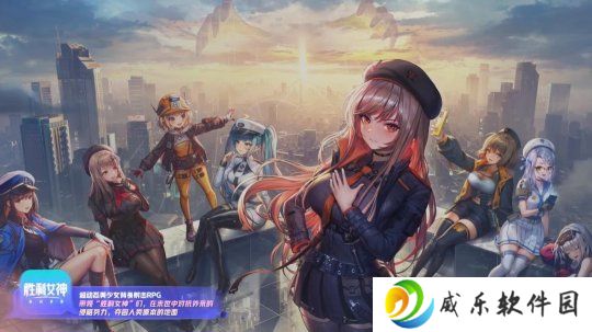 《妮姬：胜利女神》国服新宣传片 带领女神们抗敌