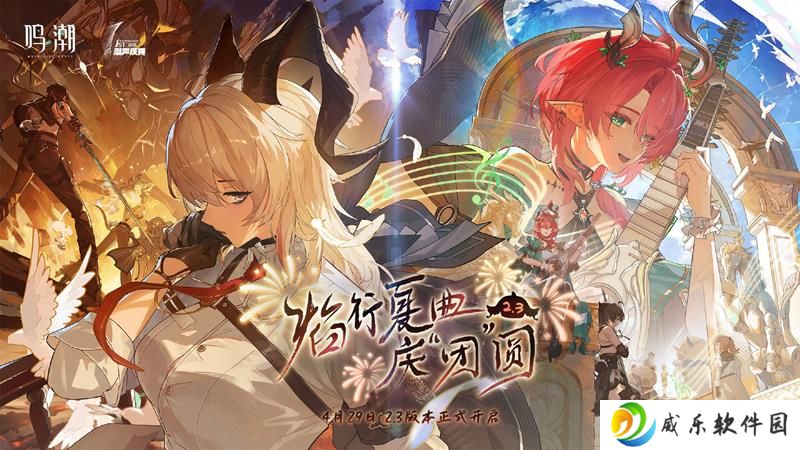 鸣潮新版本更新预告 4月29日2.3周年版本正式开启