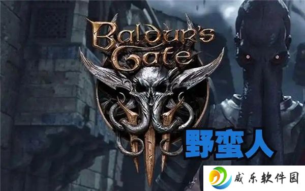 博德之门3野蛮人等级与技能表解析