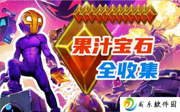 崩溃大陆2果汁宝石位置-地图1坠落点