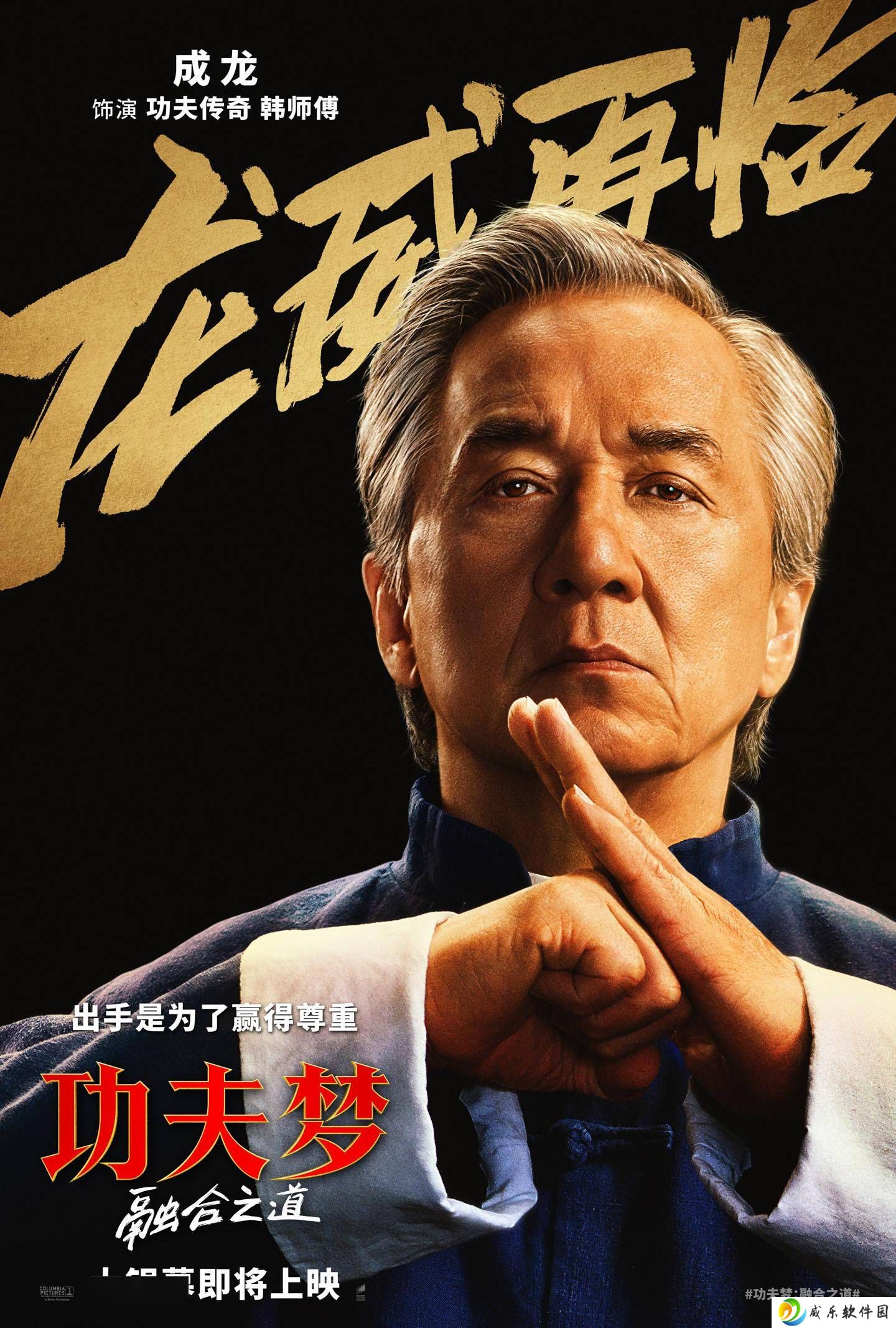 成龙新片《功夫梦：融合之道》来袭，功夫之魂再燃银幕！