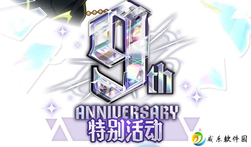 偶像梦幻祭2庆典来袭 九周年庆典游戏活动优化一览