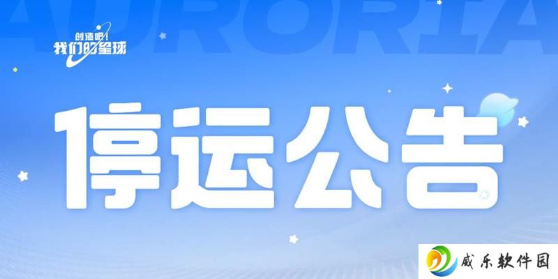 创造吧我们的星球游戏将停运 将于6月27下线
