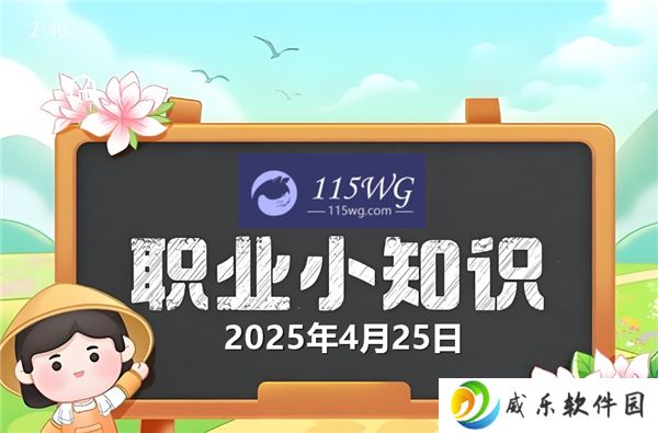 蚂蚁新村今天正确答案最新2025年4月25日