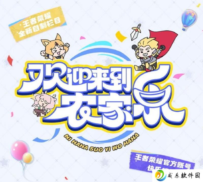 王者荣耀全新栏目欢迎来到农家乐直播预约开启