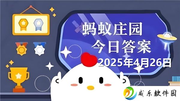 蚂蚁庄园4月26日问题答案最新2025