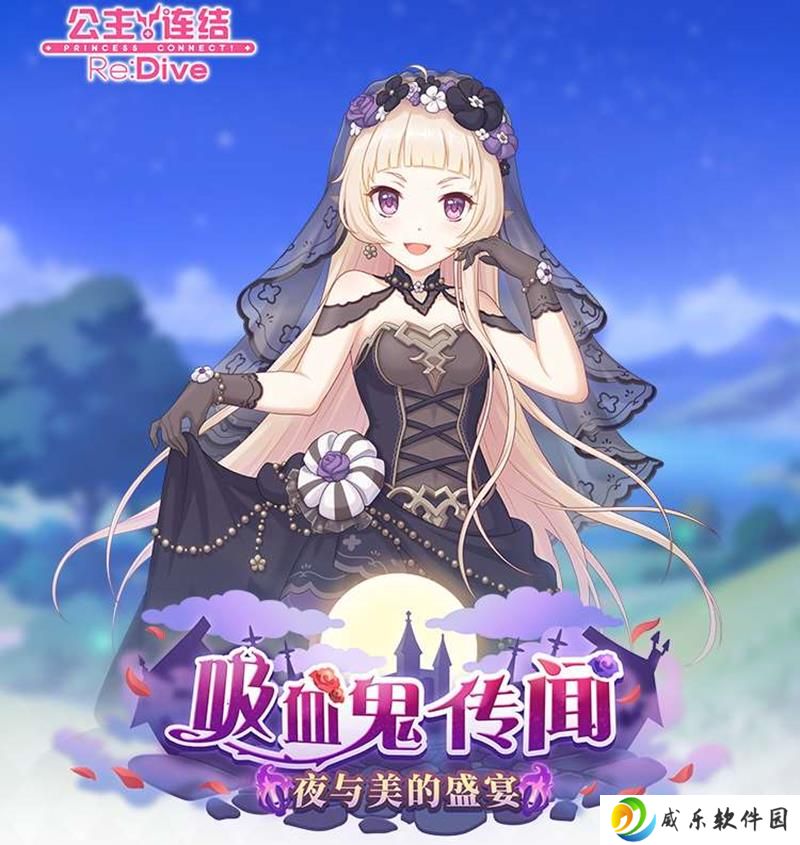 公主连结新活动预告 吸血鬼传闻活动4月30日开启