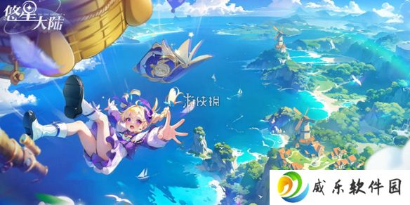 悠星大陆充值返还怎么领取-悠星大陆充值返还领取方法