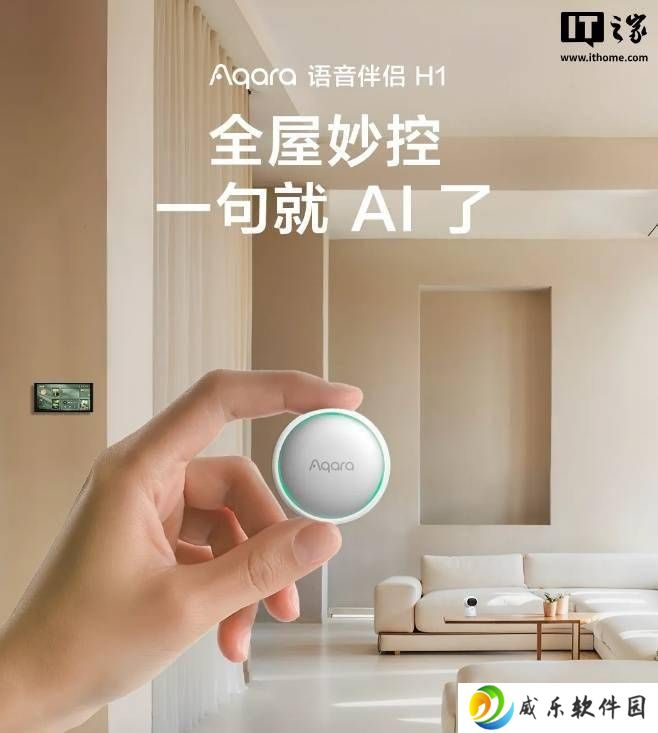 Aqara智能语音伴侣H1上市：操控新升级，磁吸设计，仅需289元