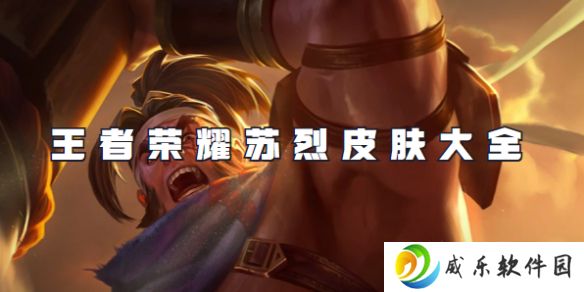 王者荣耀苏烈皮肤有哪些-王者荣耀苏烈皮肤大全