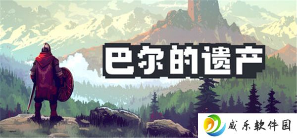 2025最新版本巴尔的遗产免费游玩