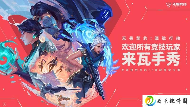 腾讯游戏发布会官宣 无畏契约手游将于6月开测