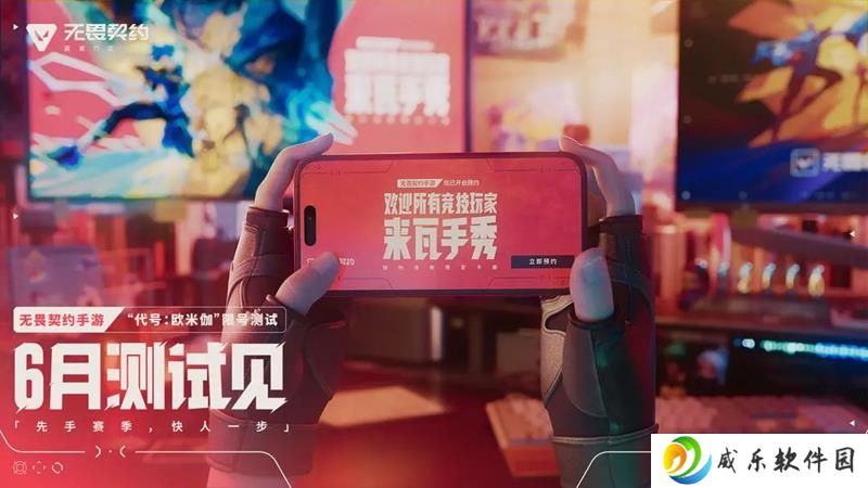 无畏契约手游新内测官宣 限号测试6月正式开启