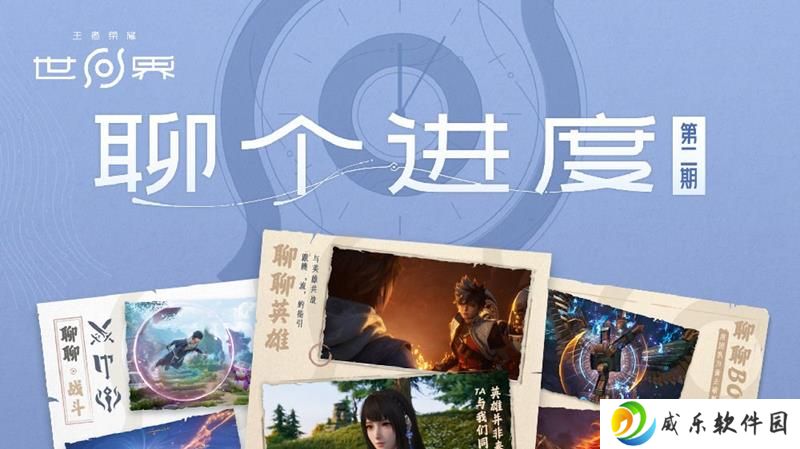 王者荣耀世界第二期进度官宣 游戏最新开发进展