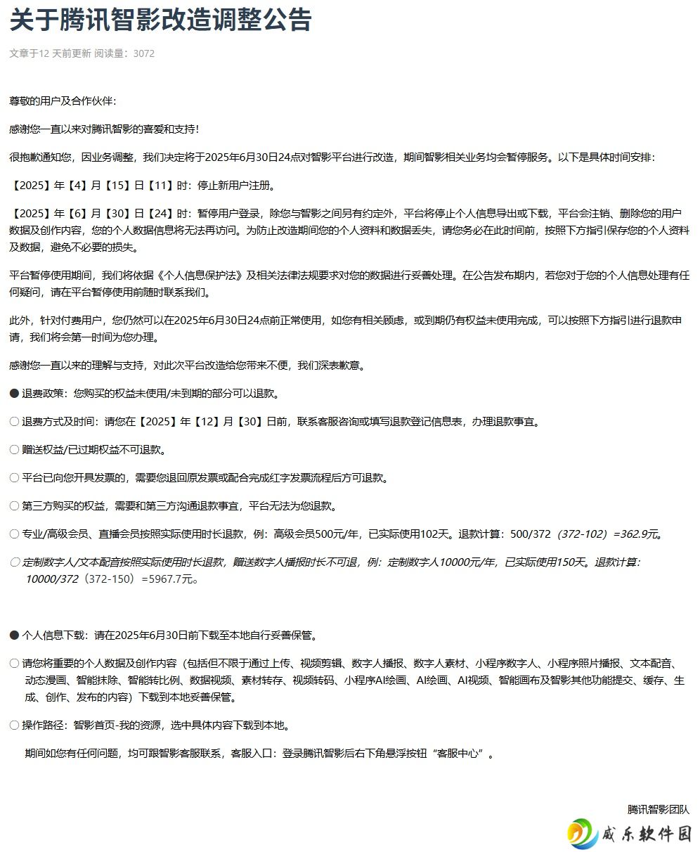 腾讯智影宣布 6 月 30 日起改造，期间相关业务暂停服务