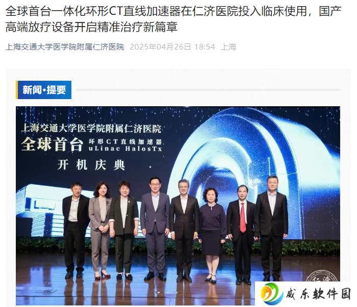 全球首台环形 CT 直线加速器在沪正式开机，系我国自主研发