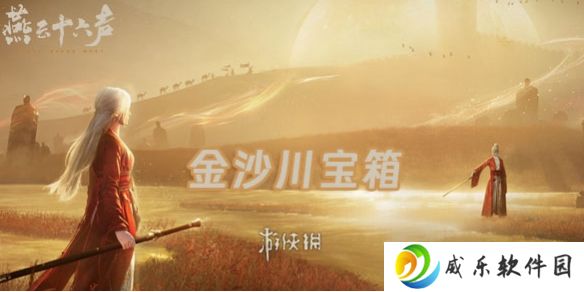 燕云十六声金沙川宝箱在哪-燕云十六声金沙川宝箱位置大全