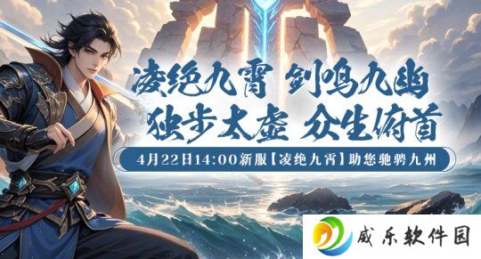 3D玄幻巨制再临！《剑啸九州》新服「凌绝九霄」开启沉浸式江湖