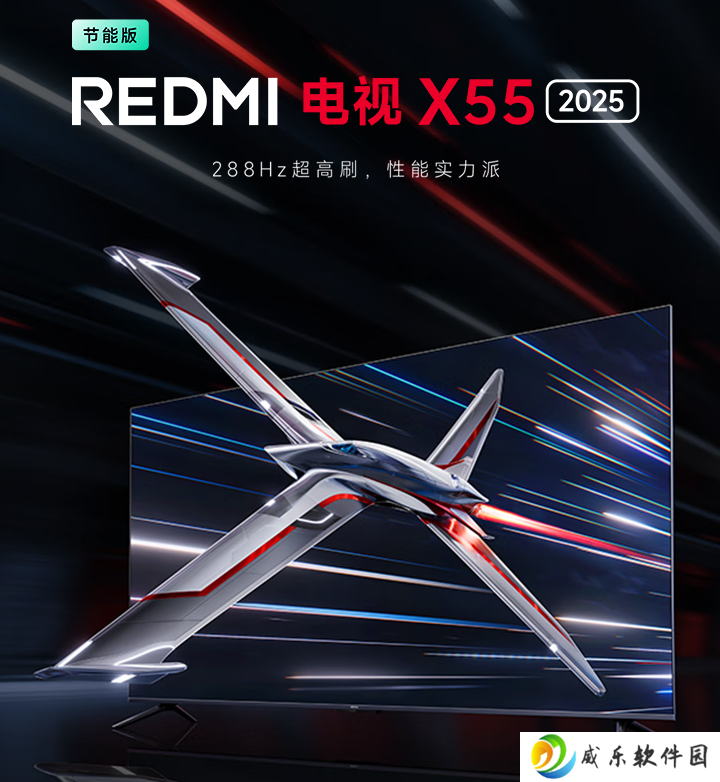 小米 REDMI 电视 X 2025 系列新增节能版：288Hz 高刷，国补价 1869.15 元起