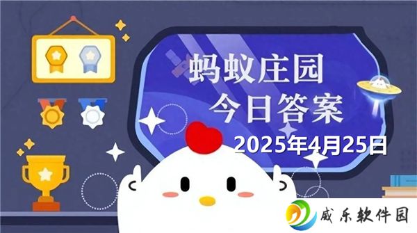 蚂蚁庄园4月25日问题答案最新2025