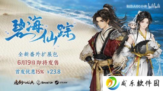 《逸剑风云决》新DLC碧海仙踪预告 6月19日发售