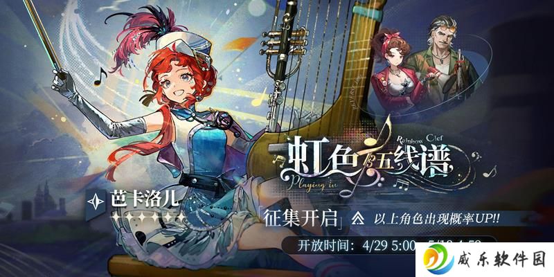 重返未来1999征集卡池更新 芭卡洛儿迎来概率UP
