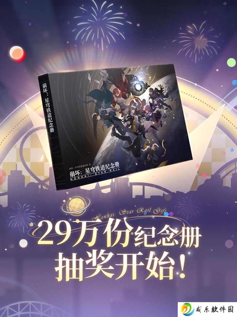 崩坏星穹铁道纪念册活动第二阶段 29万册抽奖开启