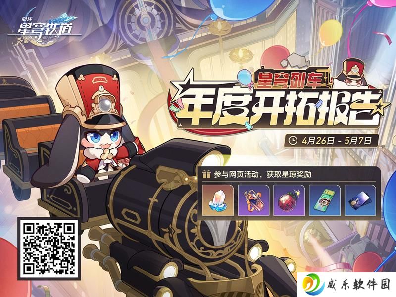 崩坏星穹铁道开拓报告活动开启 网页活动上线