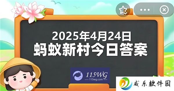 蚂蚁新村今天正确答案最新2025年4月24日